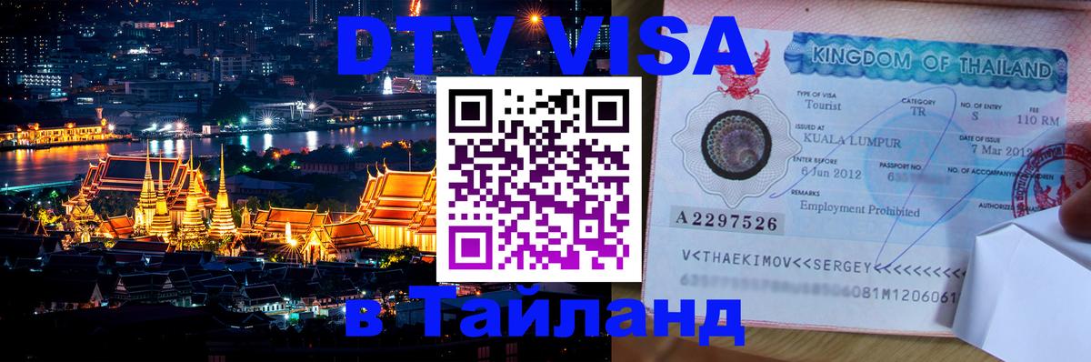 DTV Visa Тайланд купить 