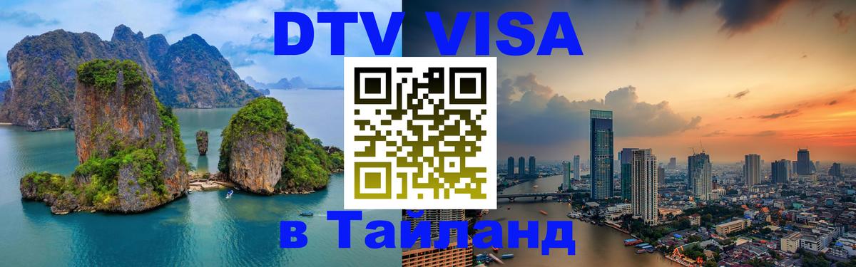 Стоимость и условия DTV визы — оформление в Таиланд под ключ - Киев  03.10.2025 