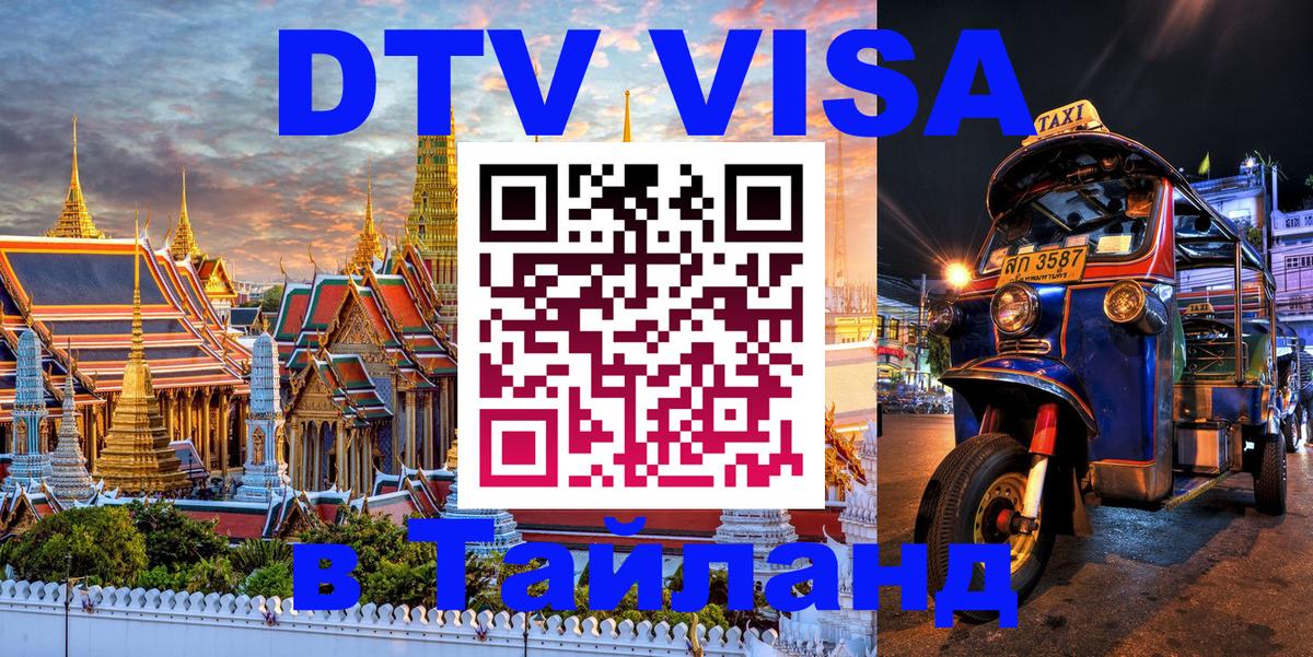 Сколько стоит виза DTV в Тайланд Киев 