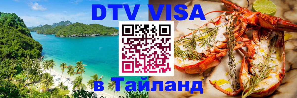 DTV Visa Thailand — прайс и условия, виза без дополнительных документов - 19.11.2025 